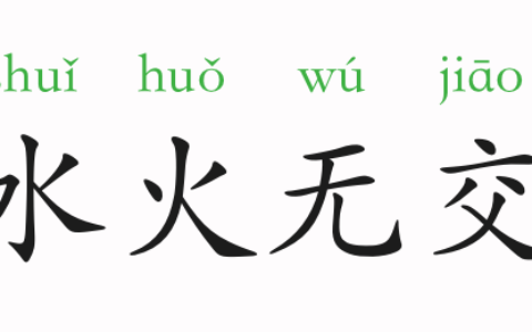 水火无交的解释_用法_来源