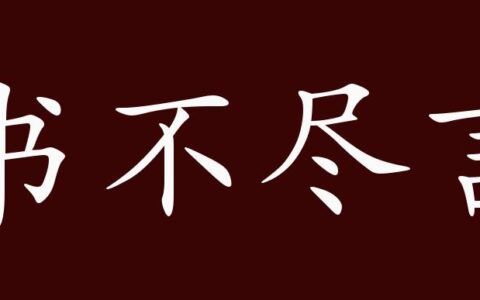 书不尽言的解释_用法_来源