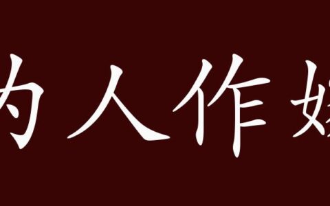 为人作嫁的解释_用法_来源
