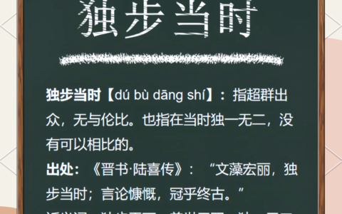 独步当时的解释_意思_来源