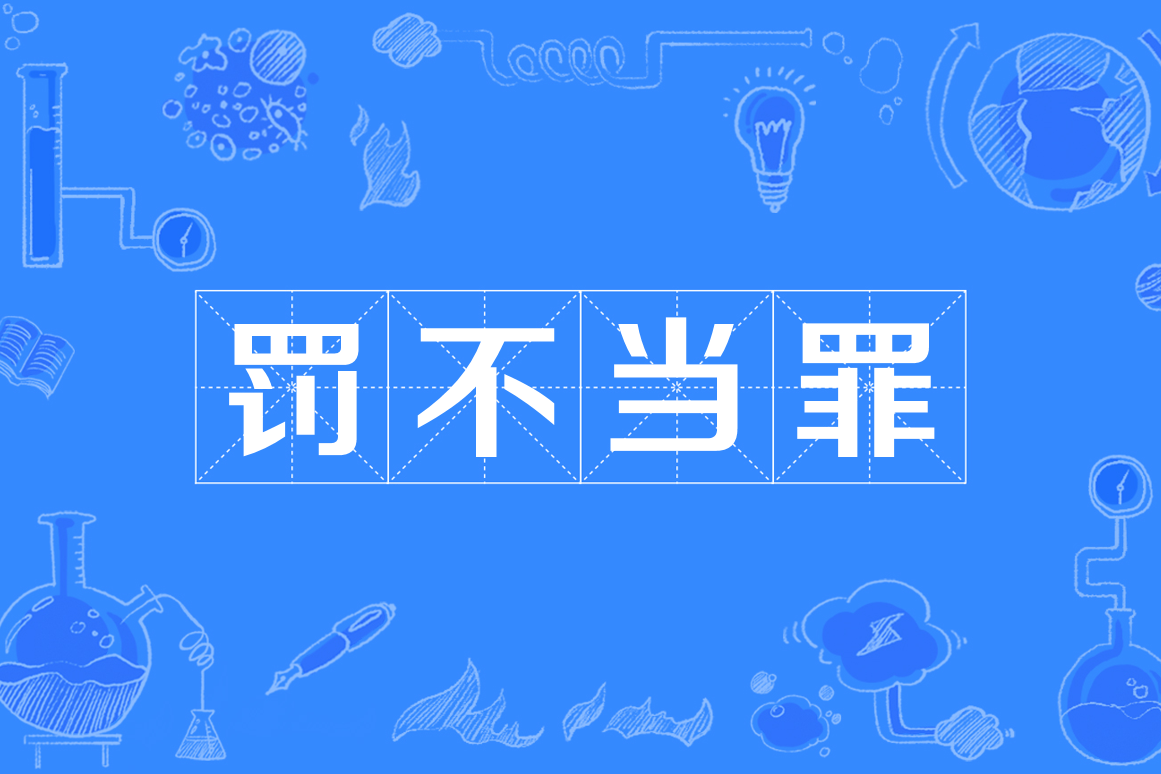 罚不当罪的解释_意思_来源- 职教网