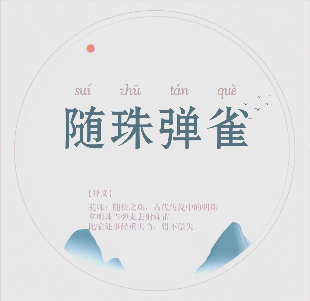 随珠弹雀的解释_用法_来源- 职教网