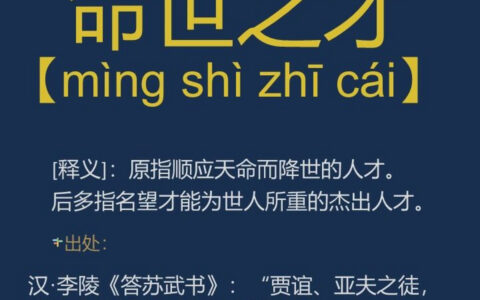 经世之才的释义_解释_出处