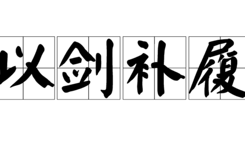 剑及履及的释义_解释_出处