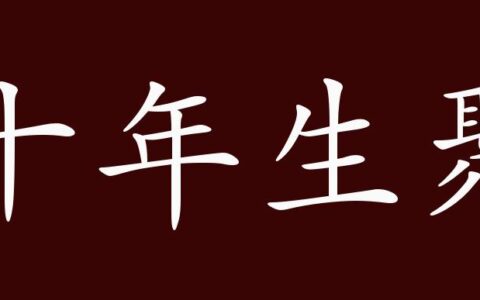 十年生聚的解释_用法_来源