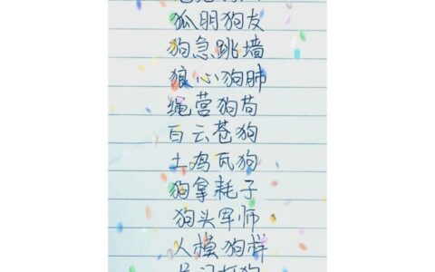 狗走狐淫的解释_意思_来源