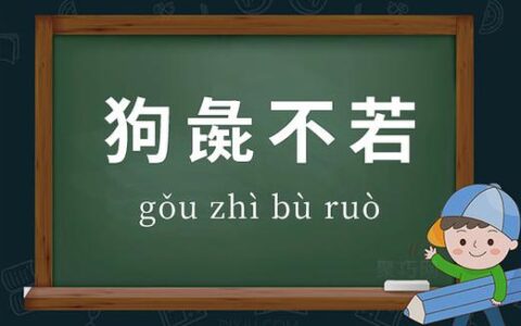 狗彘不如的解释_意思_来源