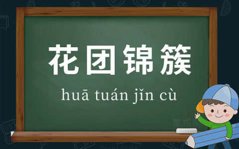 团花簇锦的解释_用法_来源