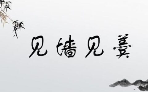 见羹见墙的释义_解释_出处