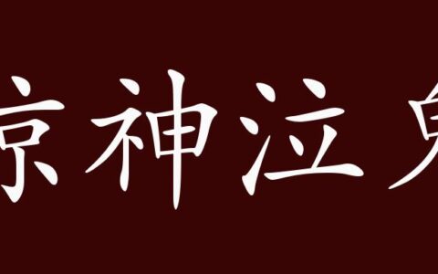 惊神泣鬼的释义_解释_出处