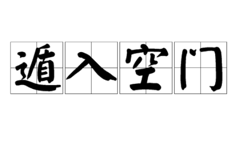 遁入空门的解释_意思_来源