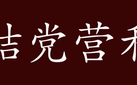 结党营私的释义_解释_出处