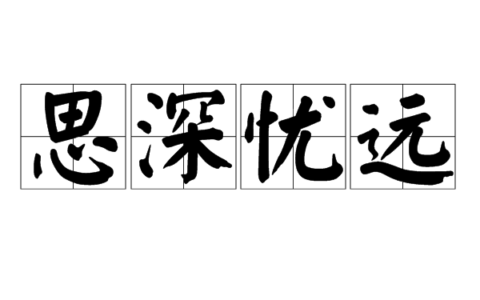 思深忧远的解释_用法_来源