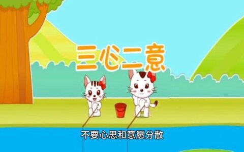 三心两意的解释_用法_来源