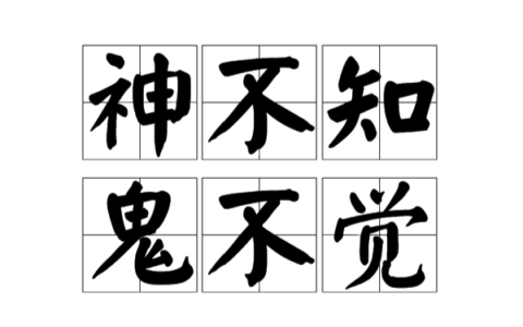 神不知鬼不觉的解释_用法_来源