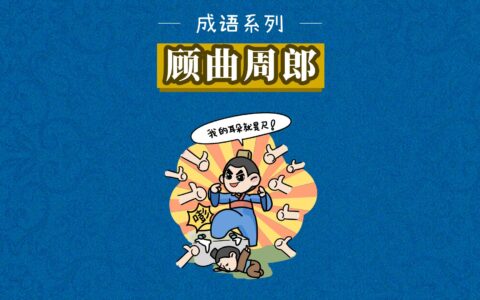 顾曲周郎的解释_意思_来源