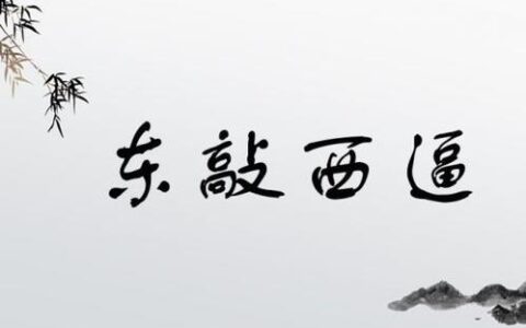东支西吾的解释_意思_来源