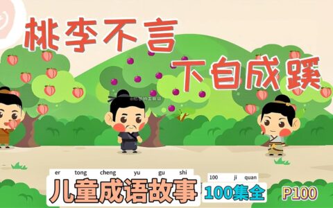 桃李精神的解释_用法_来源