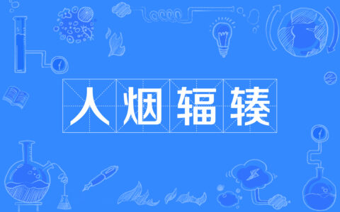 人烟浩穰的解释_用法_来源