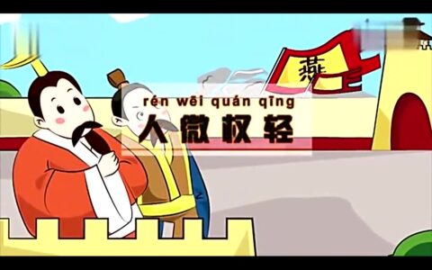 人微权轻的解释_用法_来源