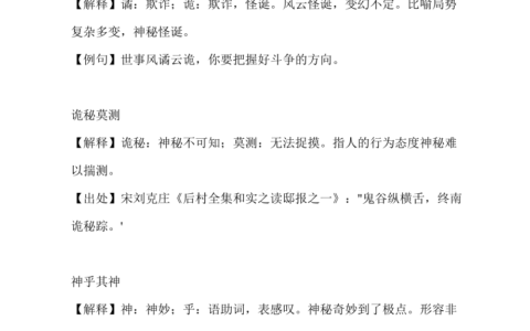 诡秘莫测的解释_意思_来源