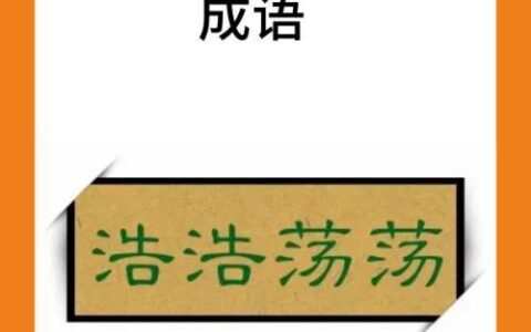 浩浩汤汤的释义_解释_出处