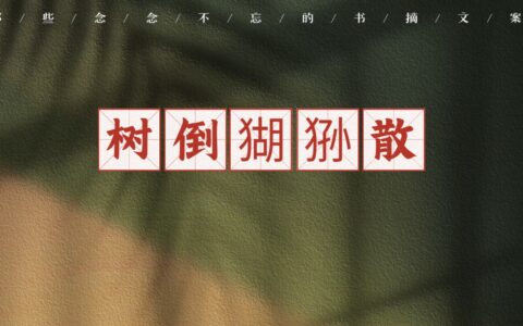 树倒猢孙散的解释_用法_来源