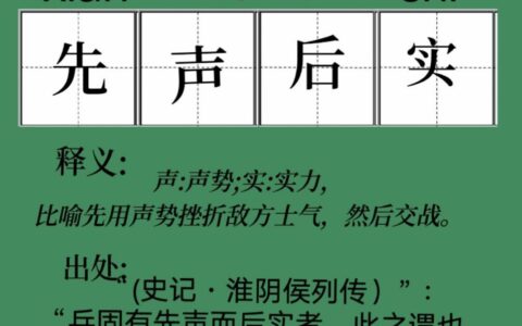 先声后实的解释_用法_来源