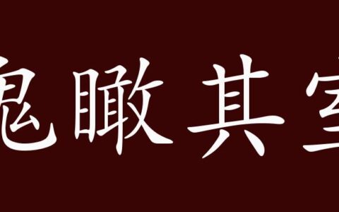 鬼瞰高明的解释_意思_来源