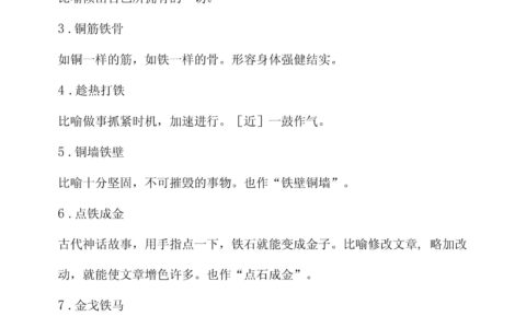 铜筋铁肋的解释_用法_来源