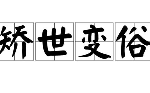 矫世励俗的释义_解释_出处