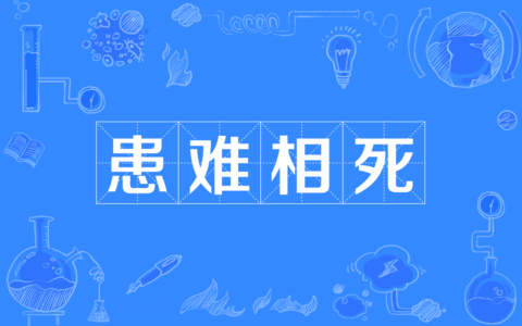 患难与共的释义_解释_出处