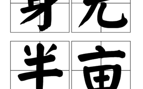 身无分文的解释_用法_来源