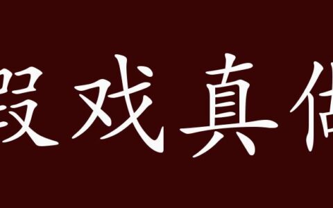 假戏真做的释义_解释_出处