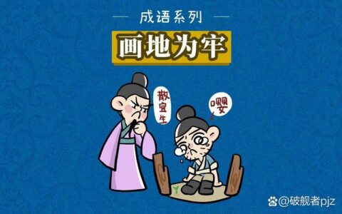 画地成牢的释义_解释_出处