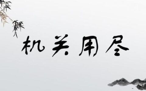 机关用尽的释义_解释_出处