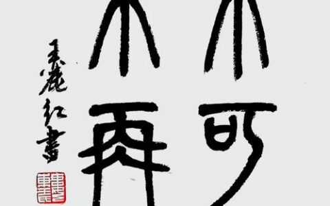 机不可失，时不再来的释义_解释_出处