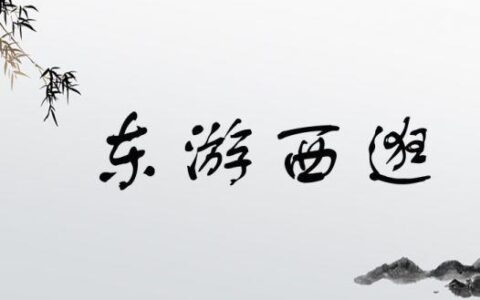 东游西荡的解释_意思_来源