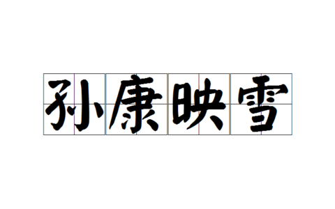 孙康映雪的解释_用法_来源