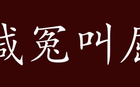 喊冤叫屈的解释_意思_来源