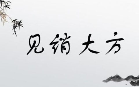 见诮大方的释义_解释_出处