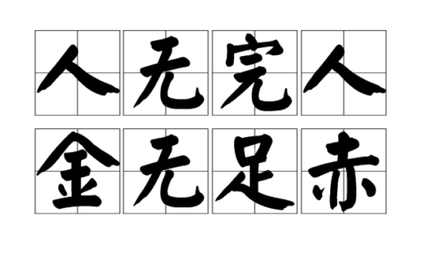 金无足赤的释义_解释_出处