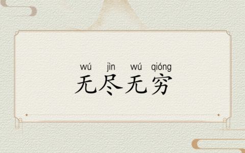 无尽无穷的解释_用法_来源