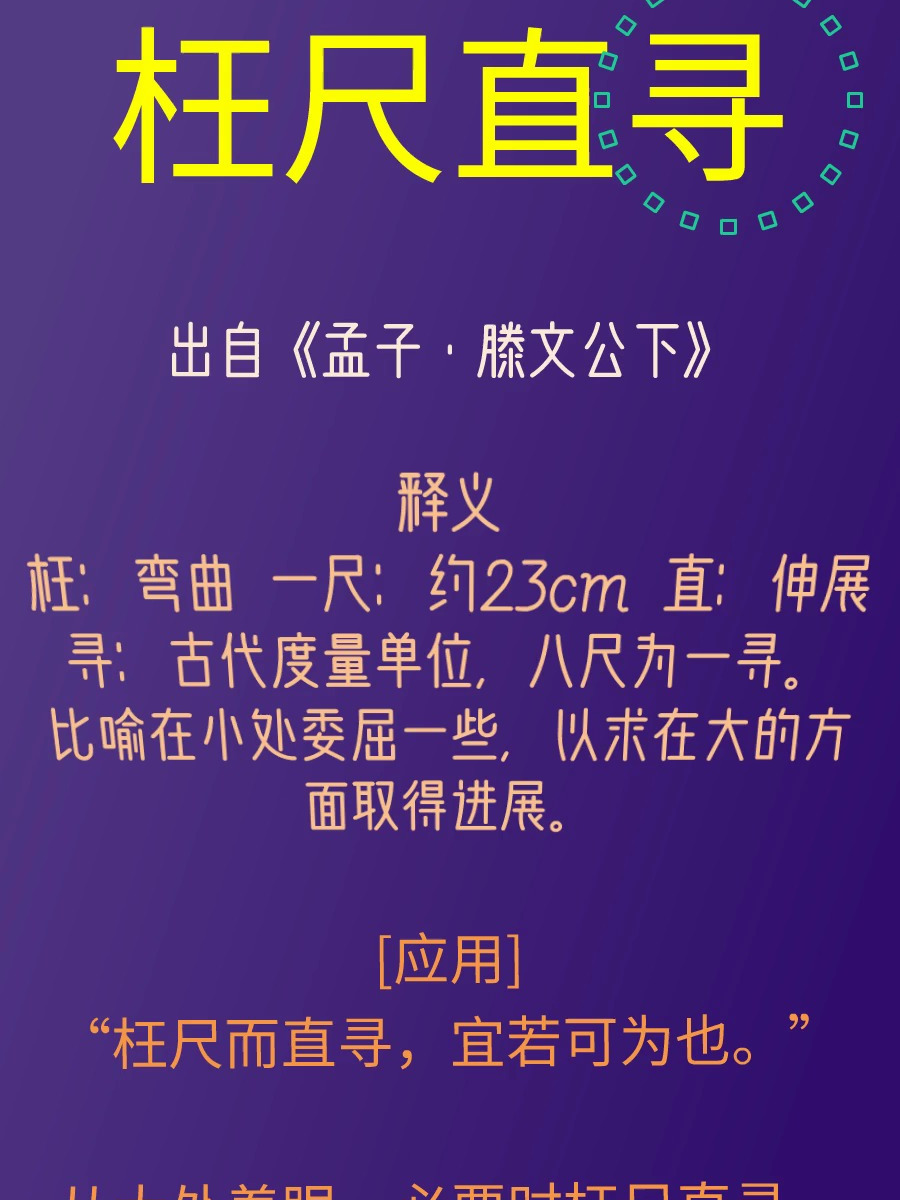 枉尺直寻的解释_用法_来源- 职教网