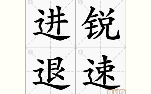 进锐退速的释义_解释_出处