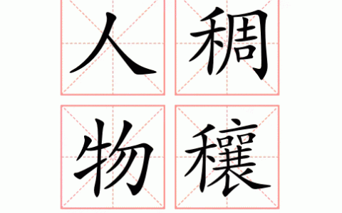 人稠物穰的解释_用法_来源