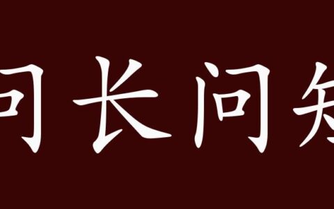 问长问短的解释_用法_来源