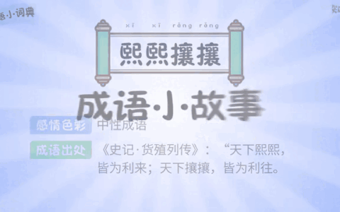 熙来攘往的解释_用法_来源