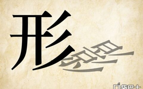 如影随形的解释_用法_来源