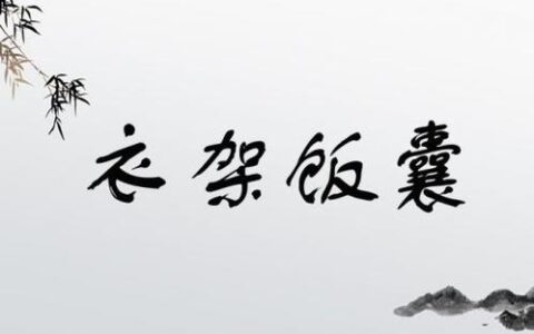 饭囊衣架的解释_意思_来源